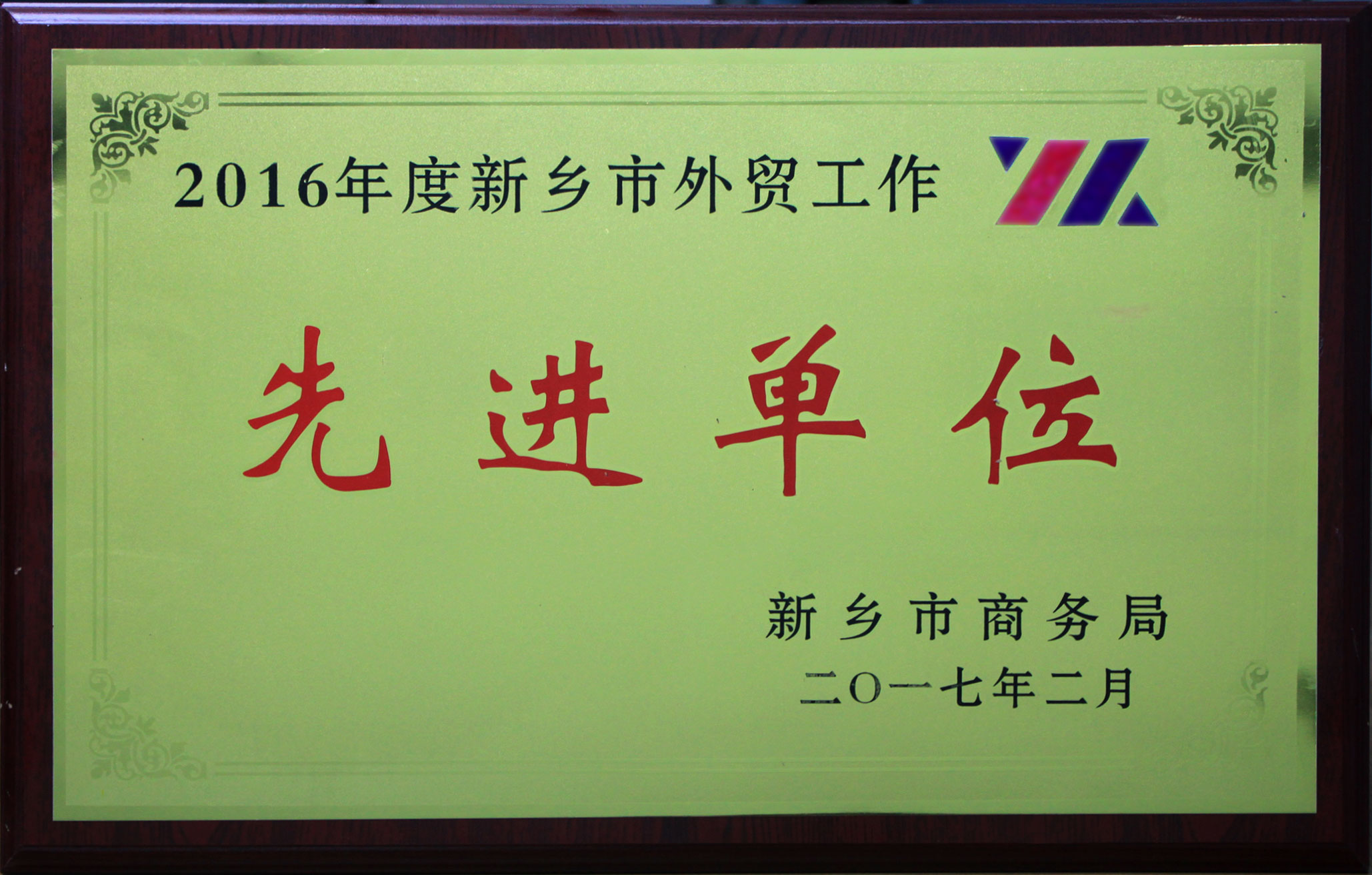 外贸工作先进单位