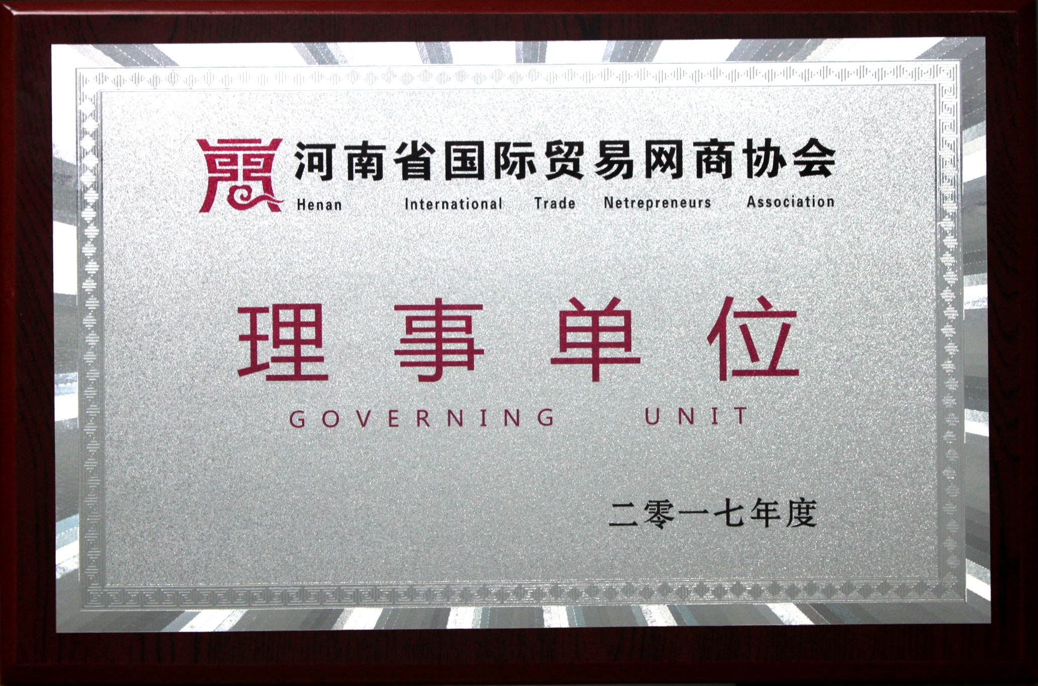 国际贸易商会理事单位