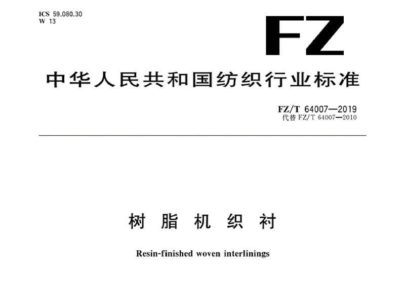 FZ／64007-2019树脂机织衬国家标准