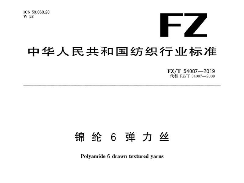 FZ／54007-2019锦纶6弹力丝国家标准