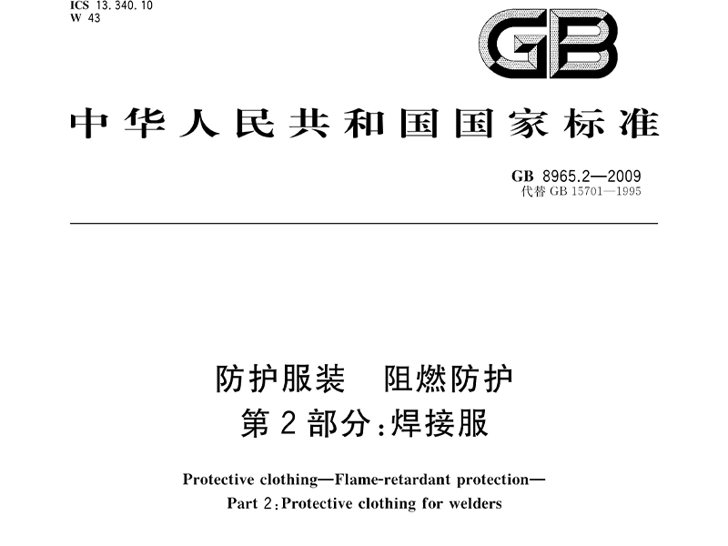 GB 8965.2-2009防护服装-阻燃防护-焊接服