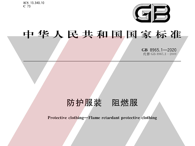 GB8965.1-2020防护服装-阻燃服