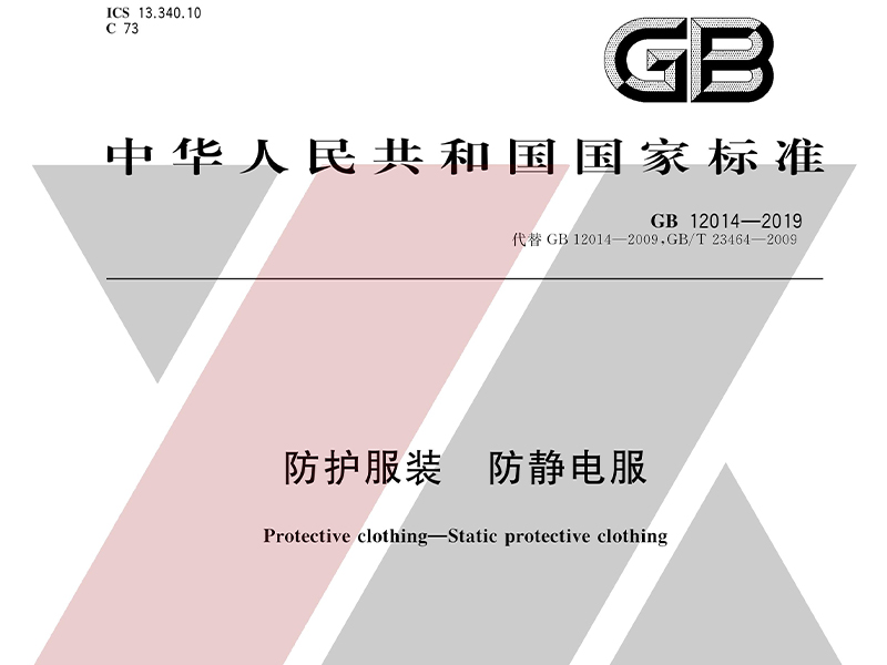 GB12014-2019防静电服