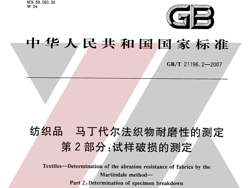 GBT21196.2-2007马丁代尔耐磨